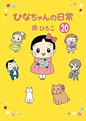 ひなちゃんの日常21 (産経コミック) | 南ひろこ | 読み物